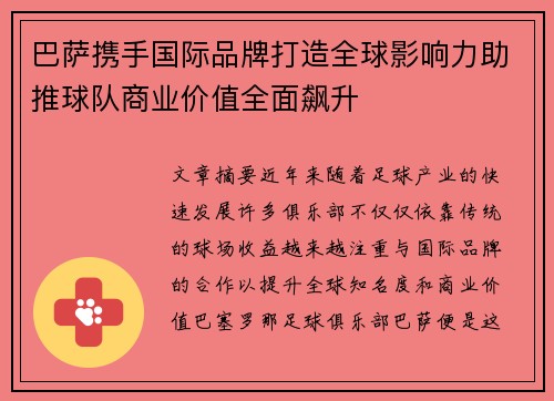巴萨携手国际品牌打造全球影响力助推球队商业价值全面飙升