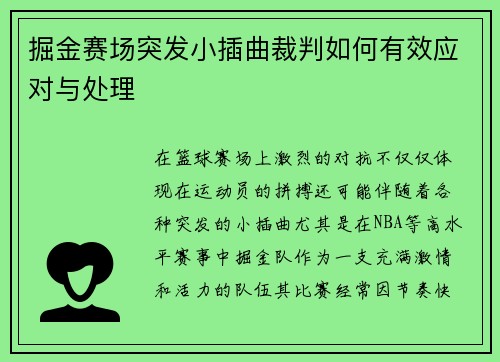 掘金赛场突发小插曲裁判如何有效应对与处理