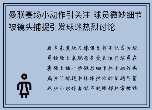 曼联赛场小动作引关注 球员微妙细节被镜头捕捉引发球迷热烈讨论