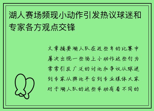 湖人赛场频现小动作引发热议球迷和专家各方观点交锋