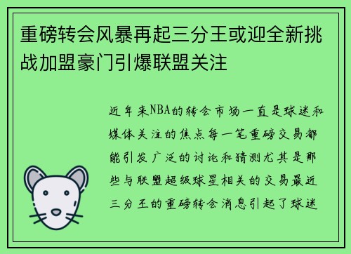 重磅转会风暴再起三分王或迎全新挑战加盟豪门引爆联盟关注