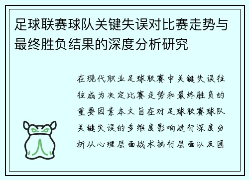 足球联赛球队关键失误对比赛走势与最终胜负结果的深度分析研究