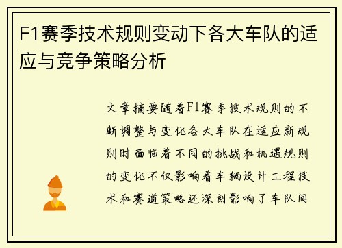 F1赛季技术规则变动下各大车队的适应与竞争策略分析 F1赛季技术规则变动下各大车队的适应与竞争策略分析