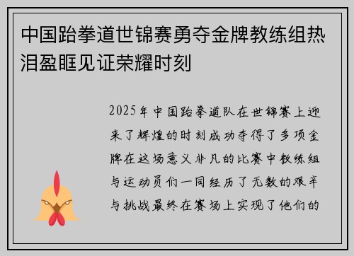 中国跆拳道世锦赛勇夺金牌教练组热泪盈眶见证荣耀时刻