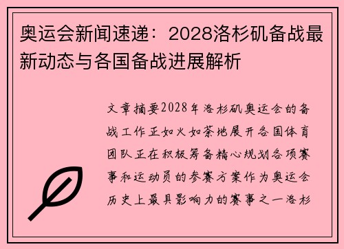 奥运会新闻速递：2028洛杉矶备战最新动态与各国备战进展解析