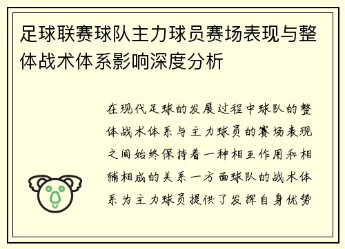 足球联赛球队主力球员赛场表现与整体战术体系影响深度分析