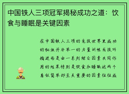 中国铁人三项冠军揭秘成功之道：饮食与睡眠是关键因素