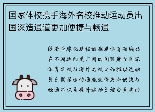 国家体校携手海外名校推动运动员出国深造通道更加便捷与畅通