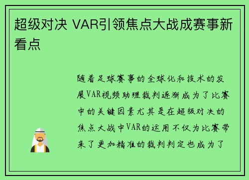 超级对决 VAR引领焦点大战成赛事新看点