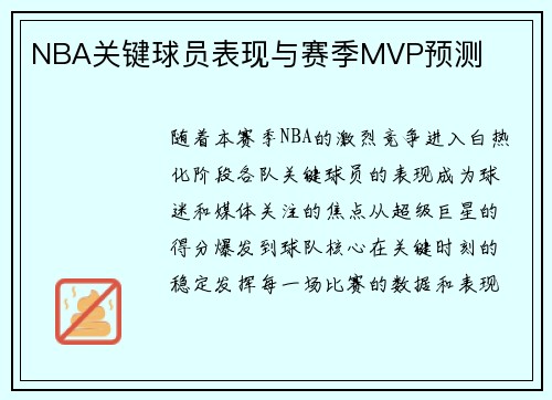 NBA关键球员表现与赛季MVP预测