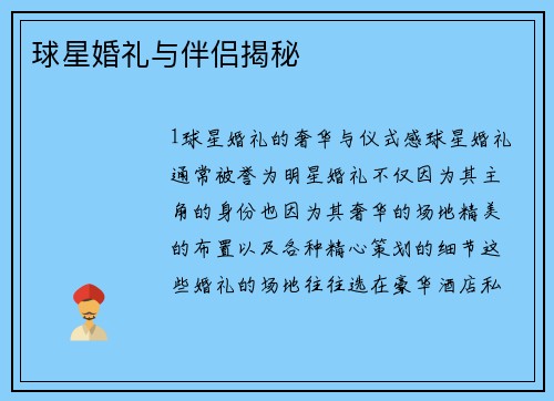 球星婚礼与伴侣揭秘