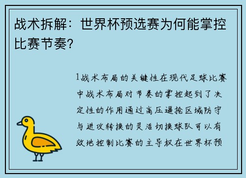 战术拆解：世界杯预选赛为何能掌控比赛节奏？