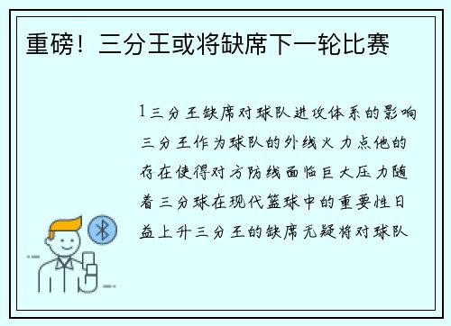 重磅！三分王或将缺席下一轮比赛