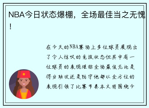 NBA今日状态爆棚，全场最佳当之无愧！