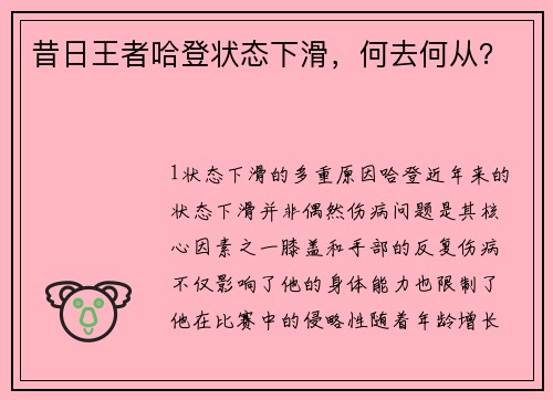 昔日王者哈登状态下滑，何去何从？