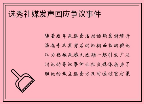 选秀社媒发声回应争议事件