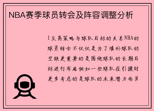 NBA赛季球员转会及阵容调整分析