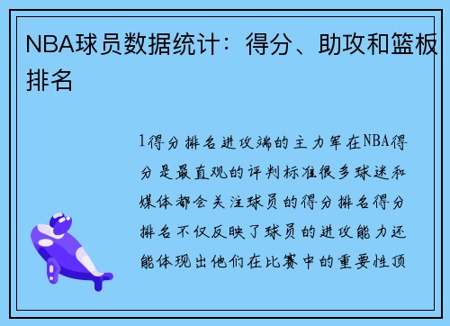 NBA球员数据统计：得分、助攻和篮板排名
