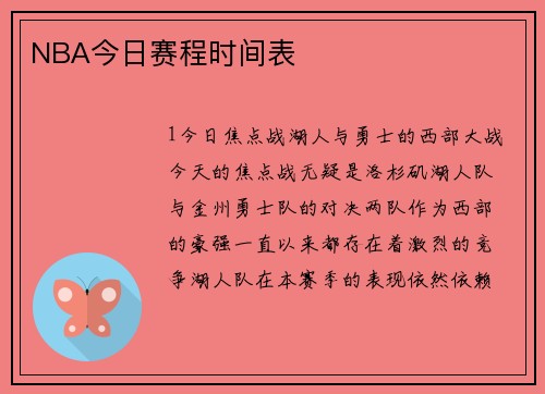 NBA今日赛程时间表