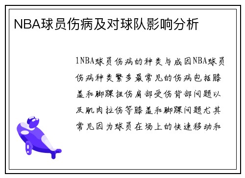 NBA球员伤病及对球队影响分析