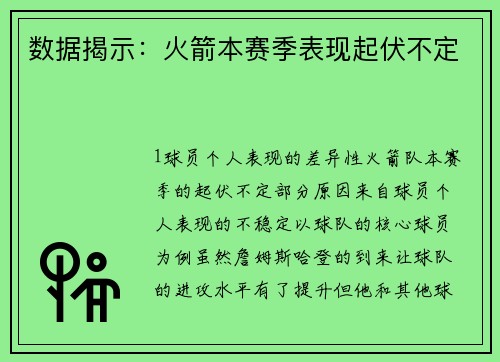 数据揭示：火箭本赛季表现起伏不定