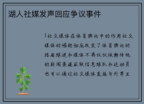 湖人社媒发声回应争议事件