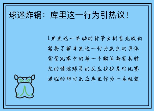 球迷炸锅：库里这一行为引热议！