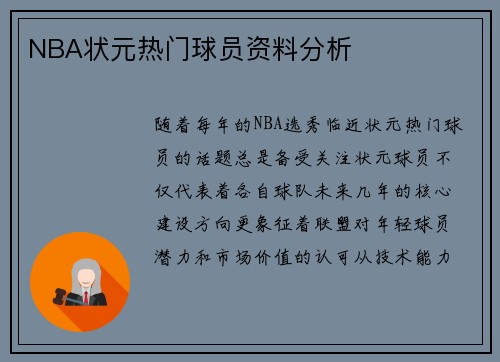NBA状元热门球员资料分析