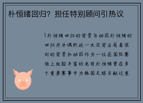 朴恒绪回归？担任特别顾问引热议