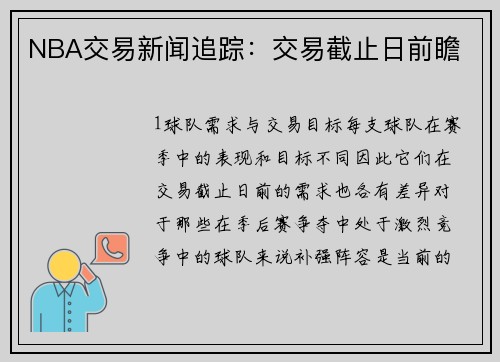 NBA交易新闻追踪：交易截止日前瞻