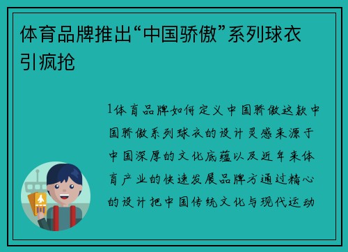 体育品牌推出“中国骄傲”系列球衣引疯抢