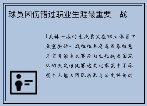球员因伤错过职业生涯最重要一战