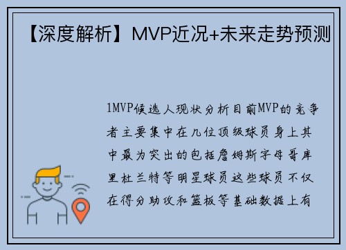 【深度解析】MVP近况+未来走势预测
