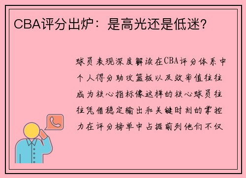 CBA评分出炉：是高光还是低迷？
