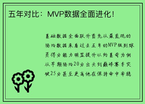五年对比：MVP数据全面进化！