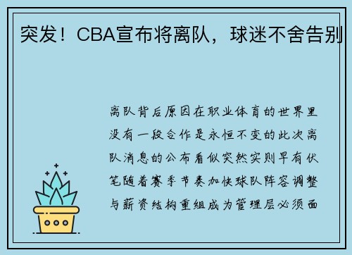 突发！CBA宣布将离队，球迷不舍告别