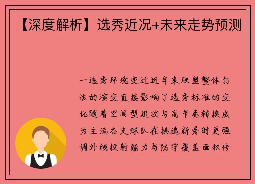 【深度解析】选秀近况+未来走势预测