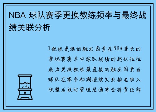 NBA 球队赛季更换教练频率与最终战绩关联分析