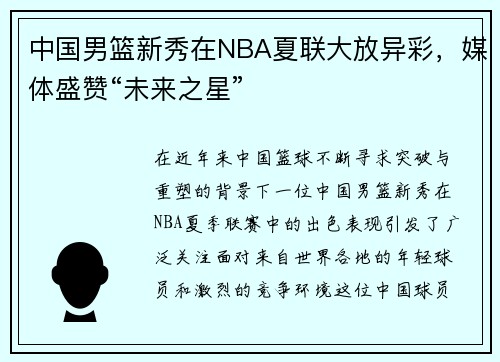 中国男篮新秀在NBA夏联大放异彩，媒体盛赞“未来之星”