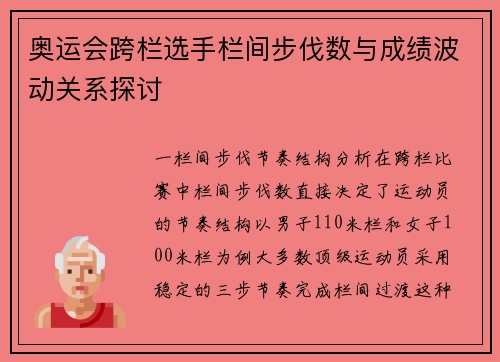 奥运会跨栏选手栏间步伐数与成绩波动关系探讨