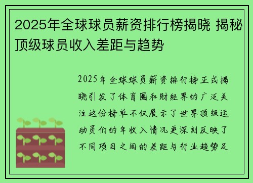 2025年全球球员薪资排行榜揭晓 揭秘顶级球员收入差距与趋势