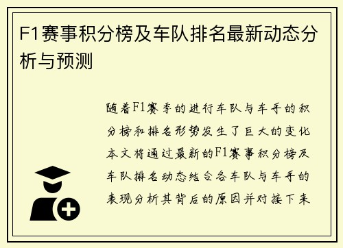 F1赛事积分榜及车队排名最新动态分析与预测