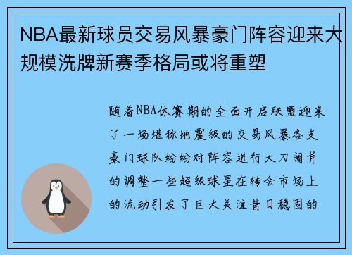 NBA最新球员交易风暴豪门阵容迎来大规模洗牌新赛季格局或将重塑