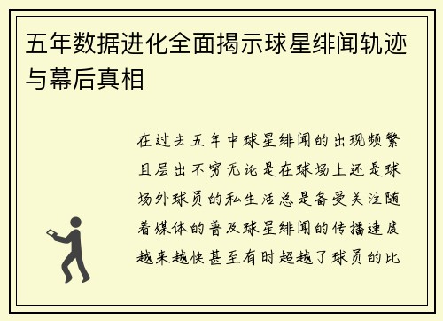 五年数据进化全面揭示球星绯闻轨迹与幕后真相