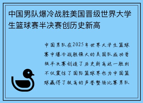 中国男队爆冷战胜美国晋级世界大学生篮球赛半决赛创历史新高