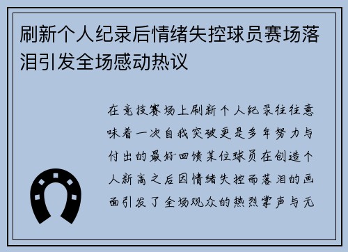 刷新个人纪录后情绪失控球员赛场落泪引发全场感动热议