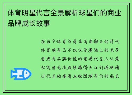 体育明星代言全景解析球星们的商业品牌成长故事