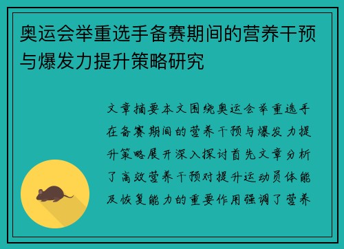奥运会举重选手备赛期间的营养干预与爆发力提升策略研究