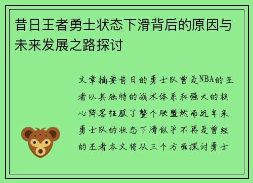 昔日王者勇士状态下滑背后的原因与未来发展之路探讨