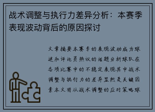 战术调整与执行力差异分析：本赛季表现波动背后的原因探讨